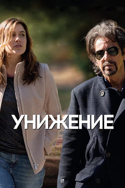 Постер: Унижение